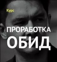 Проработка обид (Алексей Скурихин)