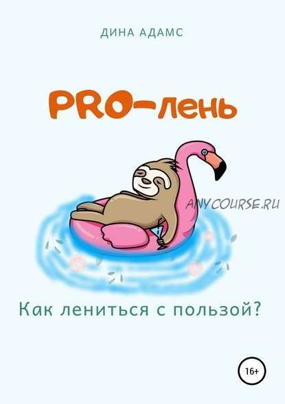 PRO-лень. Как лениться с пользой (Дина Адамс)