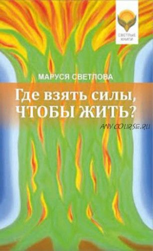 Психология для жизни. Где взять силы, чтобы жить (Маруся Светлова)