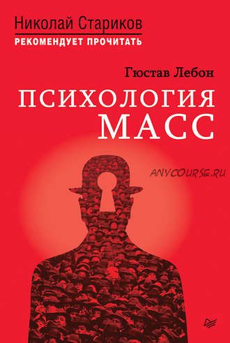 Психология масс (Гюстав Лебон)