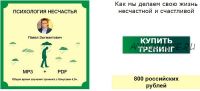 Психология несчастья. Как мы сами портим себе жизнь (Павел Зыгмантович)