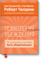 Психология убеждения. 50 доказанных способов быть убедительным (Роберт Чалдини)