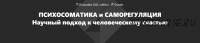 Психосоматика и саморегуляция (Мария Ледда)