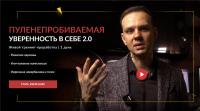 Пуленепробиваемая уверенность в себе 2.0 (Денис Лузин)