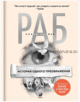 Раб. История одного преображения (Ананд Дилвар)