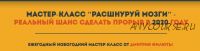 Расшнуруй мозги. Реальный шанс сделать прорыв в 2020 году (Дмитрий Филюта)