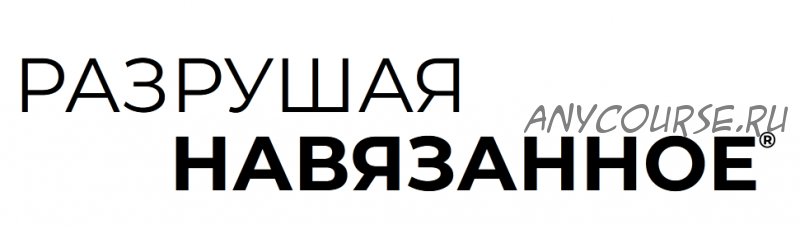 Разрушая Навязанное (Юлия Столярова)