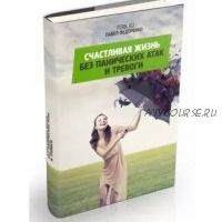 Счастливая жизнь без Панических Атак, ВСД, тревоги и страхов! (Павел Федоренко)