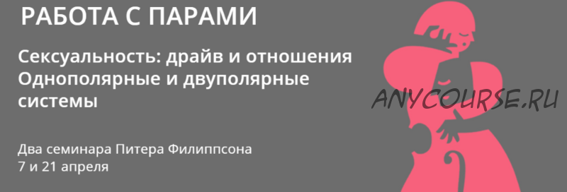 Сексуальность: драйв и отношения Однополярные и двуполярные системы (Питер Филиппсон)