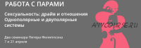 Сексуальность: драйв и отношения Однополярные и двуполярные системы (Питер Филиппсон)