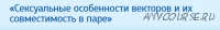 Сексуальные особенности векторов и их совместимость в паре (Михаил Бородянский)