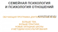 Семейная системная психотерапия и консультирование. 10 модуль (Ирина Камаева)