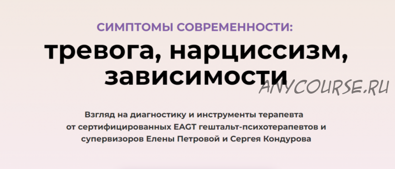 Симптомы современности: тревога, нарциссизм, зависимости (Сергей Кондуров, Елена Петрова)