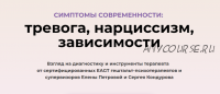 Симптомы современности: тревога, нарциссизм, зависимости (Сергей Кондуров, Елена Петрова)