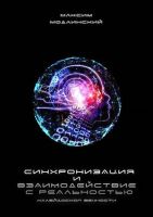 Синхронизация и взаимодействие с реальностью. Калейдоскоп Вечности (Максим Модлинский)