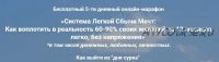 Система легкой сбычи мечт: Как воплотить в реальность 60-90% своих желаний (Павел Колесов)