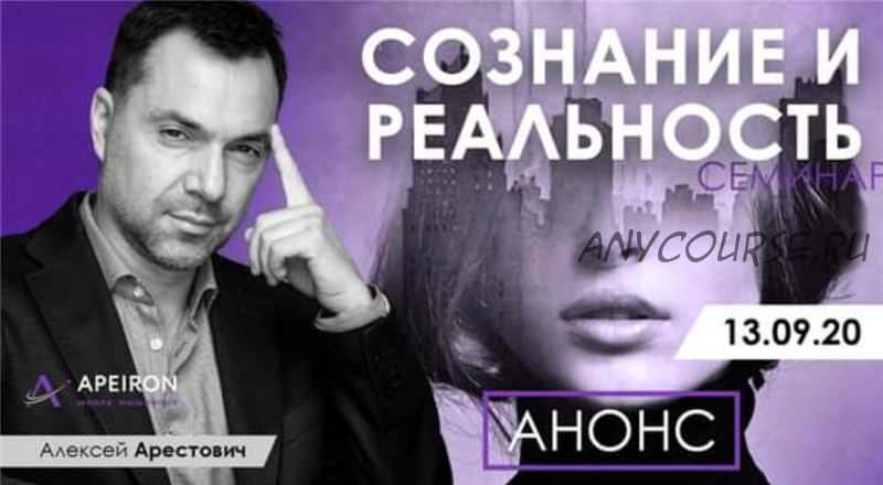 Сознание и реальность (Алексей Арестович)