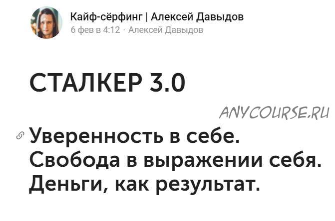 Сталкер 3.0 (Алексей Давыдов)