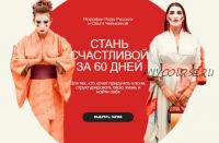 Стань счастливой за 60 дней. Тариф - Вуайерист (Рада Русских, Ольга Чебыкина)