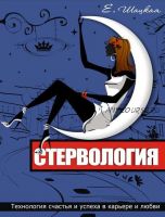 Стервология. Технологии счастья и успеха в карьере и любви (Евгения Шацкая)