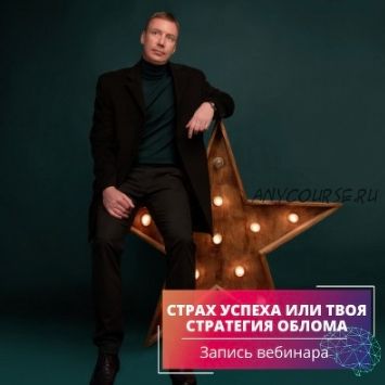 Страх успеха или Твоя стратегия облома (Александр Цапенко)