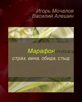 Страх, вина, обида, стыд (Игорь Мочалов, Василий Алешин)