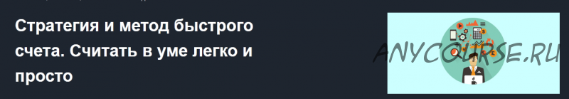 Стратегия и метод быстрого счета. Считать в уме легко и просто (Юрий Ширкин)