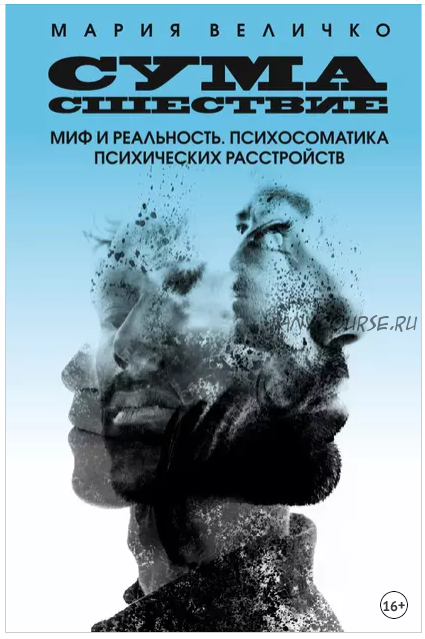 Сумасшествие. Миф и реальность. Психосоматика психических расстройств (Мария Величко)