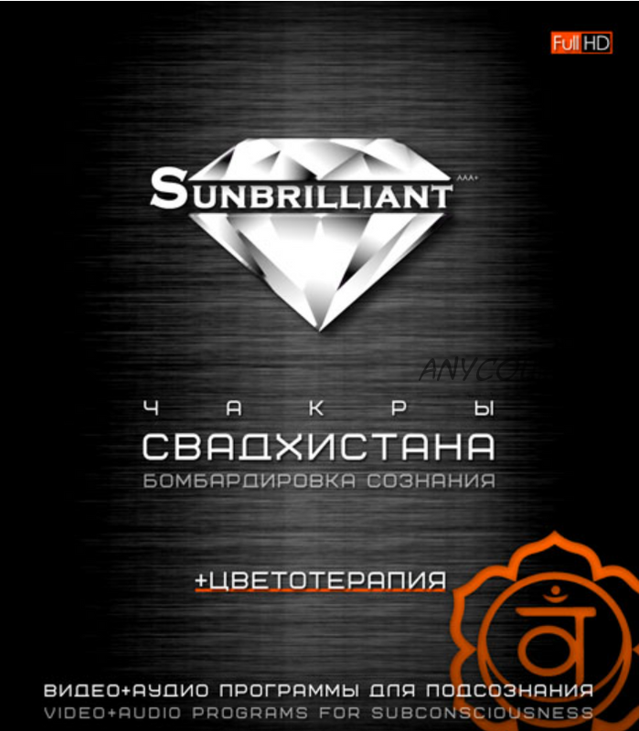 SUNBRILLIANT Video.Чакра Свадхистана (Империя Технологий)