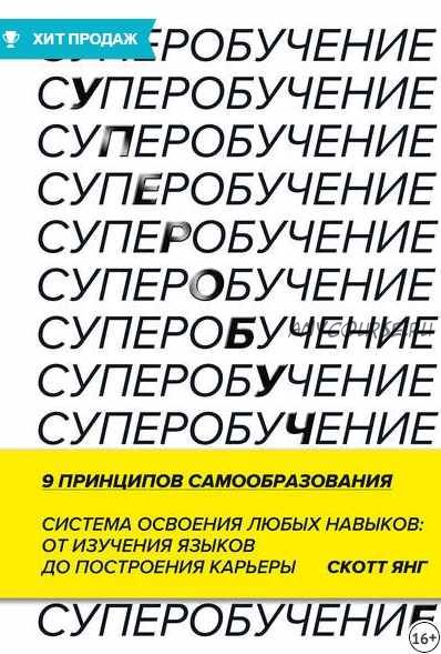 Суперобучение. Система освоения любых навыков – от изучения языков до построения карьеры (Скотт Янг)