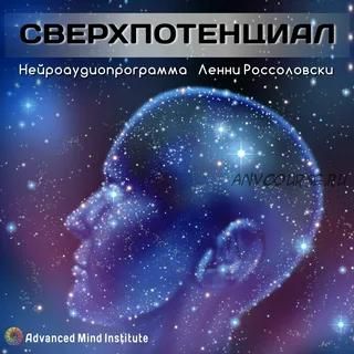 Сверхпотенциал (Ленни Россоловски)