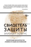 Свидетель защиты. Шокирующие доказательства уязвимости наших воспоминаний (Кэтрин Кетчем)