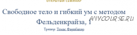 Свободное тело и гибкий ум с методом Фельденкрайза (Томас Фарнбахер)