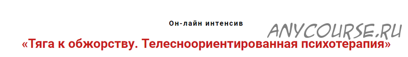 Тяга к обжорству. Телесноориентированная психотерапия (Игорь Атрощенко)