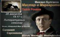 Тайна романа Мастер и Маргарита (Саламат Сарсекенов)