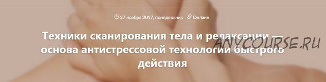 Техники сканирования тела и релаксации — основа антистресс-терапии (Дмитрий Ковпак)