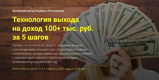 Технология выхода на доход 100+ тыс. руб. за 5 шагов. Тариф «Стандарт» (Альбина Роготовская)