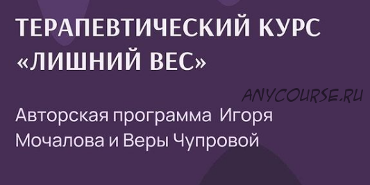 Терапевтический курс. Лишний вес. Тариф без обратной связи (Игорь Мочалов, Вера Чупрова)