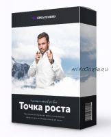 Точка роста, 6 занятий (Алексей Красиков)