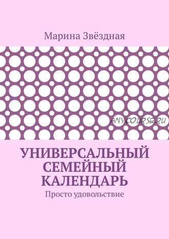 Универсальный семейный календарь. Просто удовольствие (Марина Звёздная)