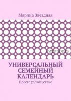 Универсальный семейный календарь. Просто удовольствие (Марина Звёздная)