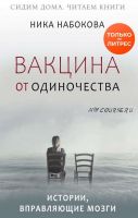 Вакцина от одиночества. Истории, вправляющие мозги. Курс в подарок (Ника Набокова)