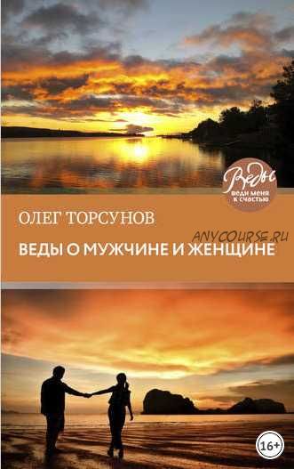 Веды о мужчине и женщине. Методика построения правильных отношений (Олег Торсунов)