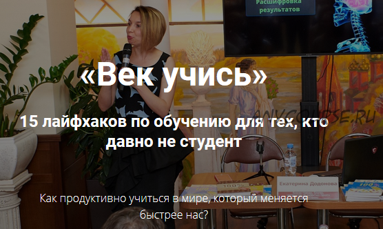 Век учись! 15 лайфхаков по обучению для тех, кто давно не студент (Екатерина Додонова)