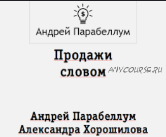 Влияние - Как управлять мыслями и поступками людей (Андрей Парабеллум, Александра Хорошилова)