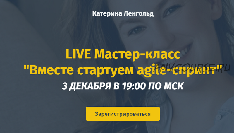 Вместе стартуем Agile-спринт. Полный пакет (Катерина Ленгольд)