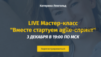 Вместе стартуем Agile-спринт. Полный пакет (Катерина Ленгольд)