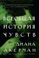 Всеобщая история чувств (Диана Акерман)