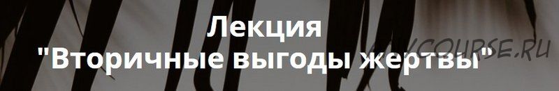 Вторичные выгоды жертвы (Ольга Коробейникова)