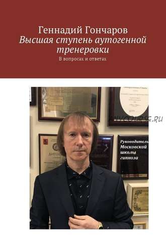 Высшая ступень аутогенной тренеровки. В вопросах и ответах (Геннадий Гончаров)